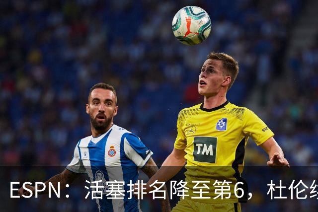 ESPN：活塞排名降至第6，杜伦续约僵局成最大隐患