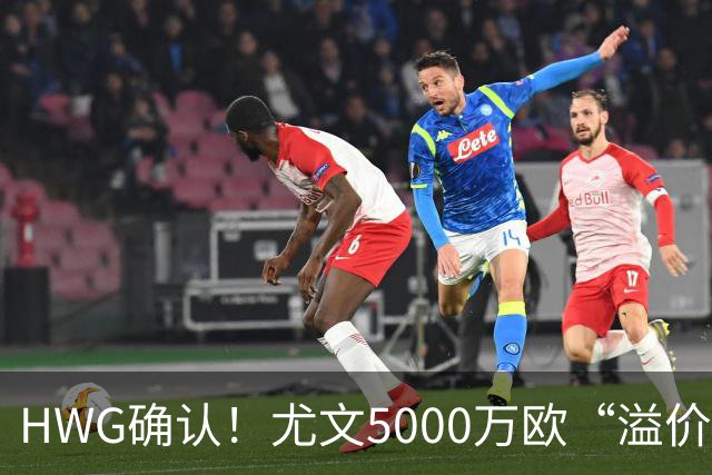 HWG确认！尤文5000万欧“溢价”签穆阿尼，巴黎精准收割意甲豪门？