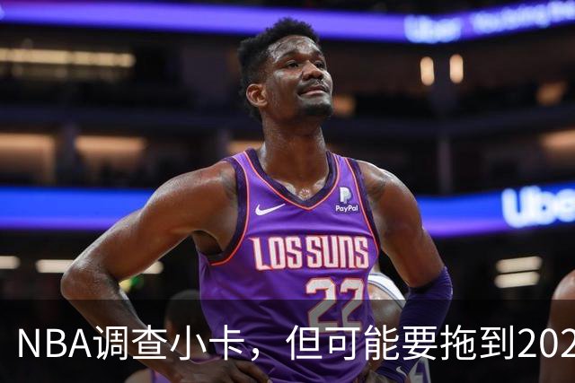 NBA调查小卡，但可能要拖到2027年