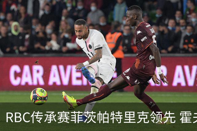 RBC传承赛菲茨帕特里克领先 霍夫兰列第二舍夫勒T14