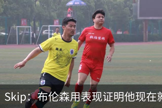 Skip：布伦森用表现证明他现在就是NBA最出色的球员 而非亚历山大