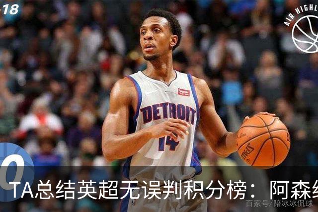 TA总结英超无误判积分榜：阿森纳1分力压曼城夺冠，切尔西第14