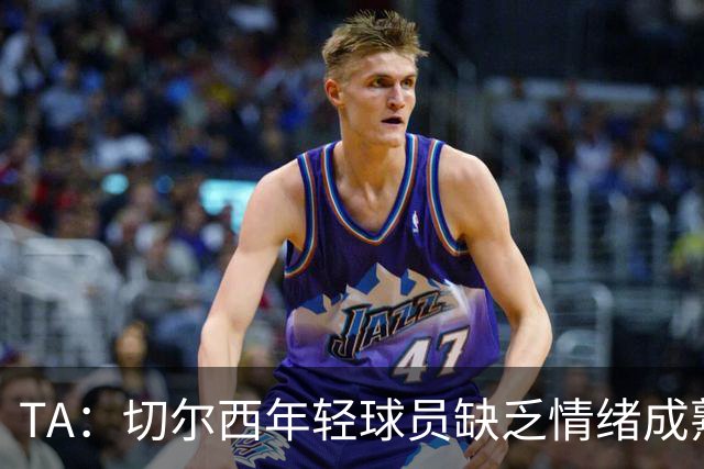 TA：切尔西年轻球员缺乏情绪成熟度，但签30+球员不会成常规操作