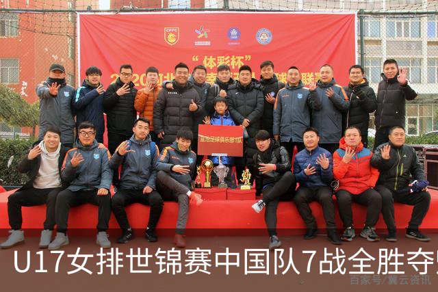 U17女排世锦赛中国队7战全胜夺魁 杨舒茗荣膺MVP