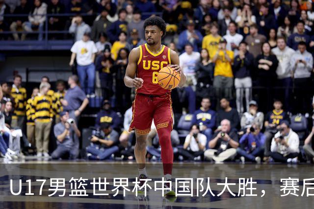 U17男篮世界杯中国队大胜，赛后评分1人最佳2人优秀，最差之人出炉