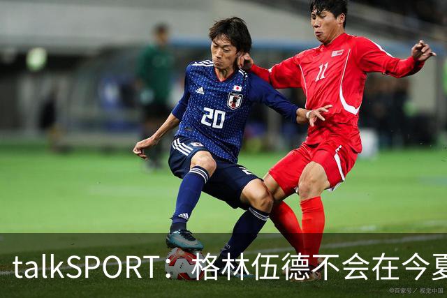 talkSPORT：格林伍德不会在今夏加盟多特