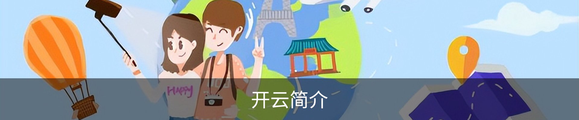 开云简介