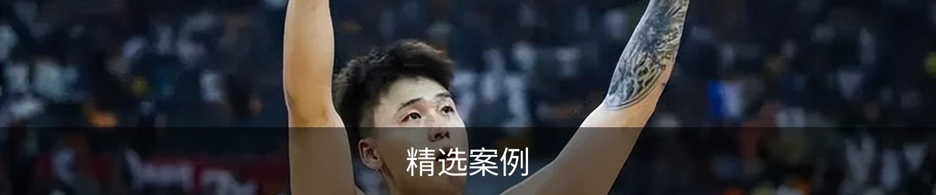 精选案例